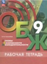 ОБЖ 9 класс рабочая тетрадь Гололобов