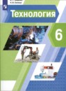 Технология 6 класс Тищенко Синица
