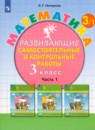 Математика 3 класс развивающие самостоятельные и контрольные работы Школа 2000 Петерсон (в 3-х частях)