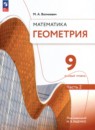 Геометрия 9 класс Волчкевич М.А. 