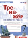 История 7 класс тренажёр Чернова
