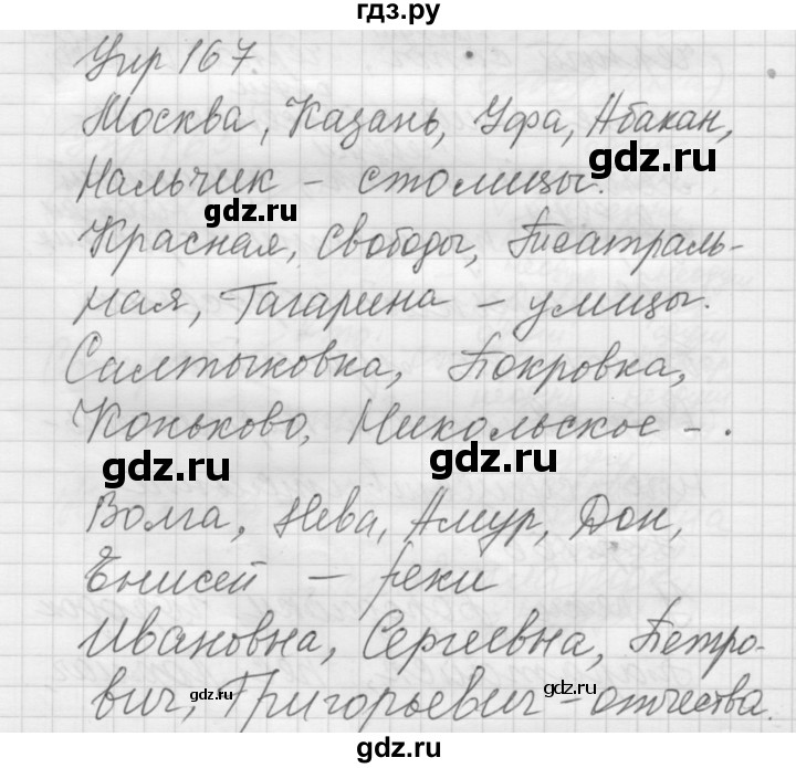 ГДЗ по русскому языку 5 класс  Якубовская Для обучающихся с интеллектуальными нарушениями  упражнение - 167, Решебник